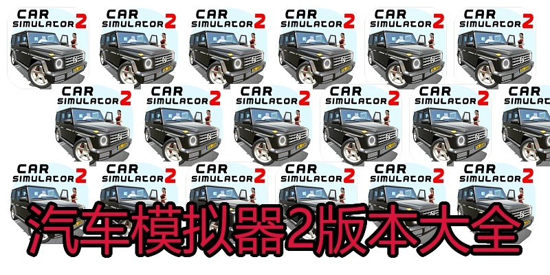 汽车模拟器2版本大全