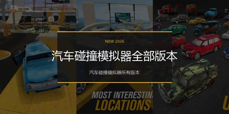 汽车碰撞模拟器全部版本