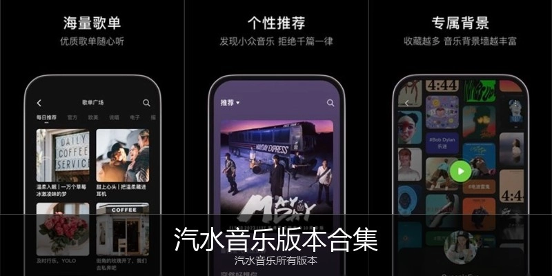 汽水音乐版本合集
