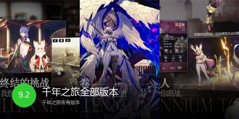千年之旅全部版本