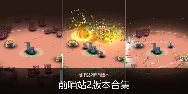 前哨站2版本合集