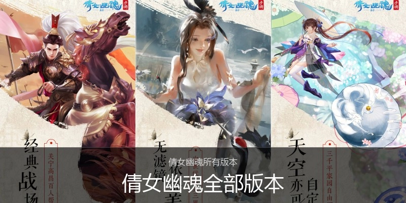 倩女幽魂全部版本