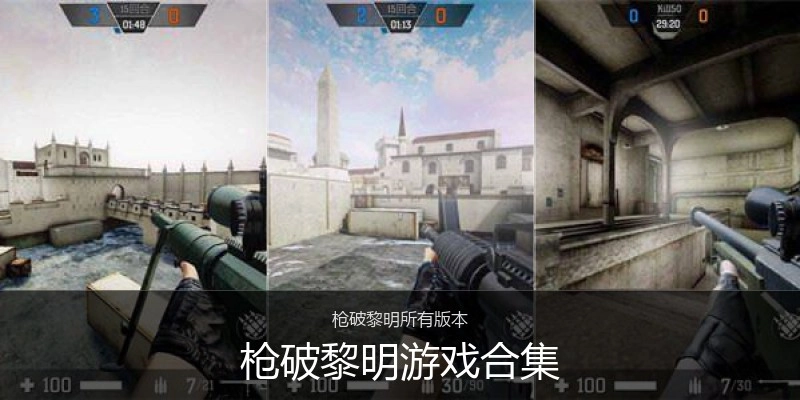 枪破黎明游戏合集