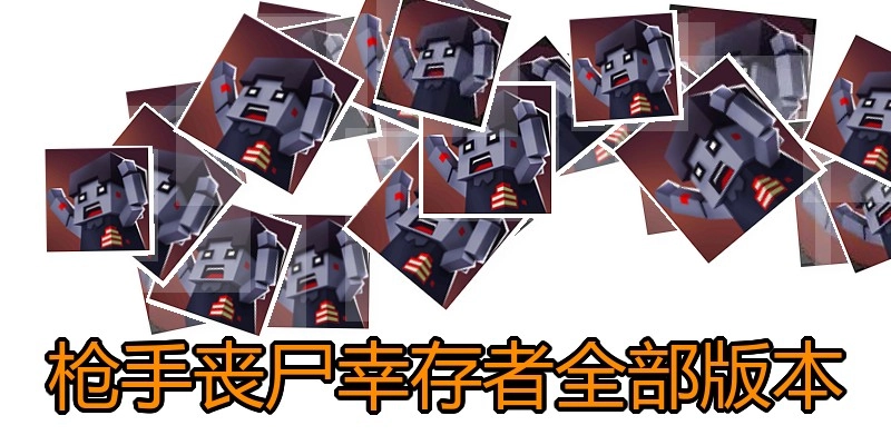 枪手丧尸幸存者全部版本