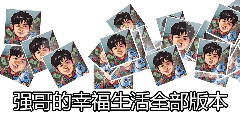 强哥的幸福生活全部版本