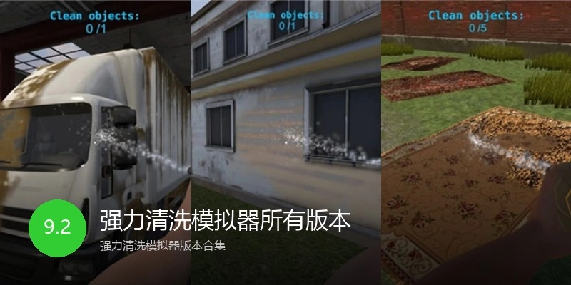 强力清洗模拟器所有版本