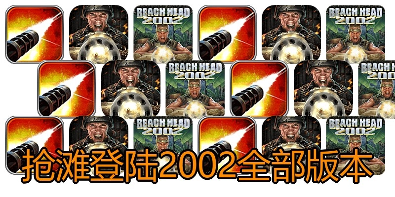 抢滩登陆2002全部版本