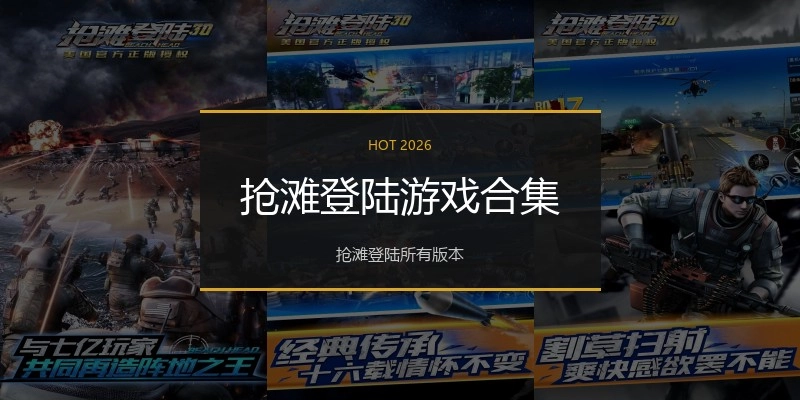 抢滩登陆游戏合集