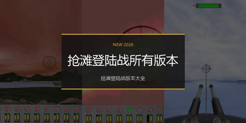 抢滩登陆战所有版本