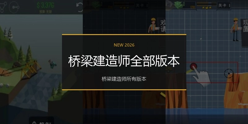 桥梁建造师全部版本