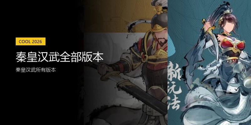 秦皇汉武全部版本