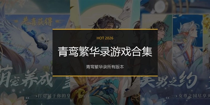 青鸾繁华录游戏合集