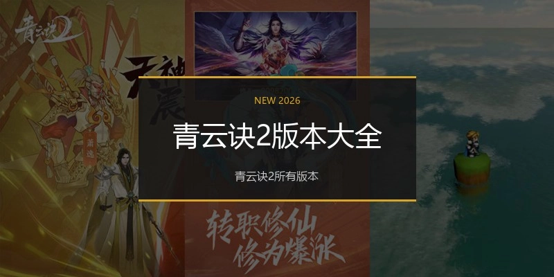青云诀2版本大全