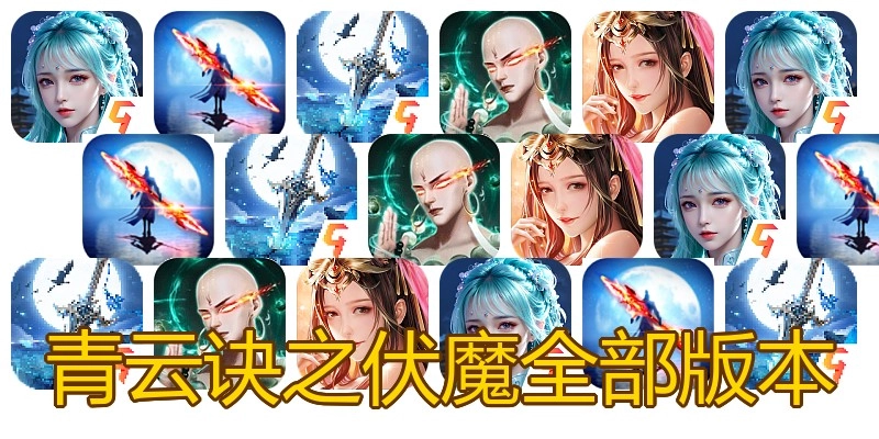 青云诀之伏魔全部版本