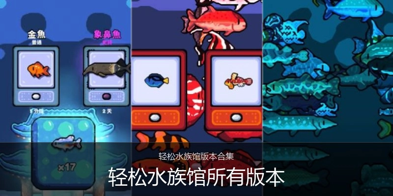 轻松水族馆所有版本