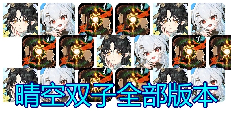 晴空双子全部版本
