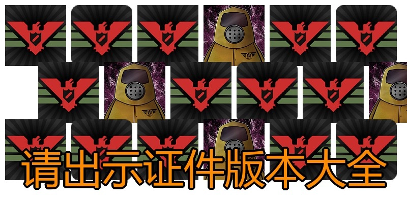 请出示证件版本大全