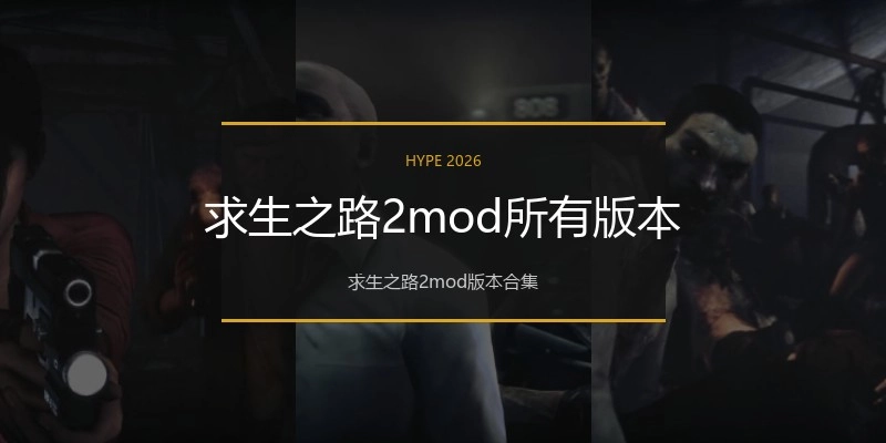 求生之路2mod所有版本