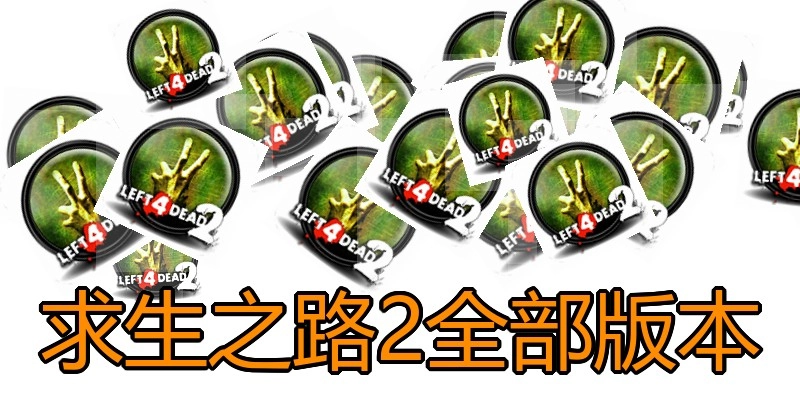 求生之路2全部版本