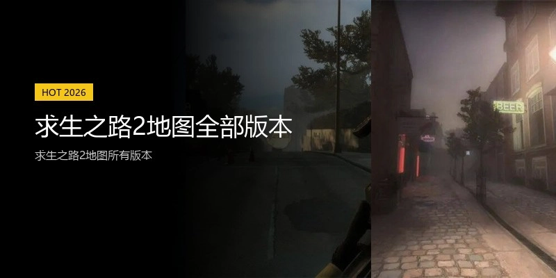 求生之路2地图全部版本