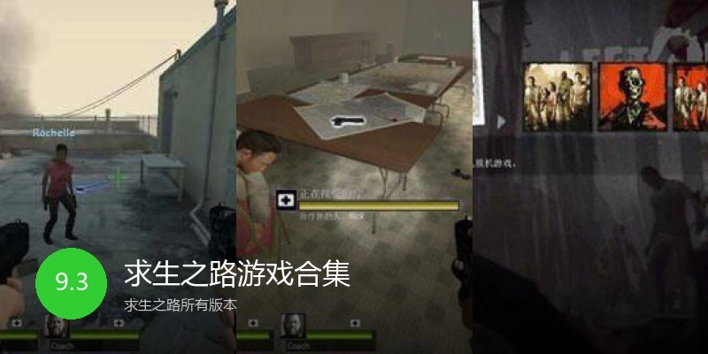 求生之路游戏合集