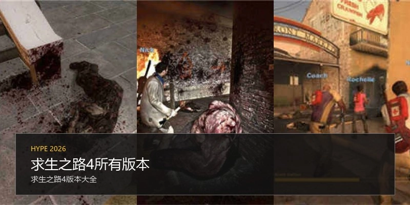 求生之路4所有版本