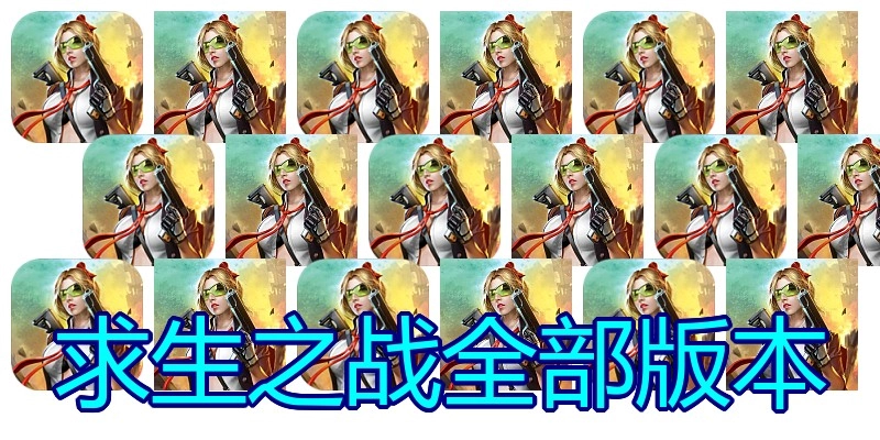求生之战全部版本