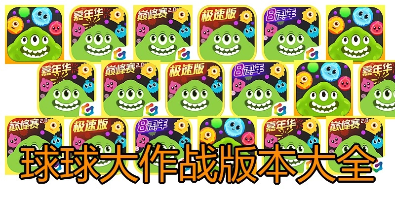 球球大作战版本大全