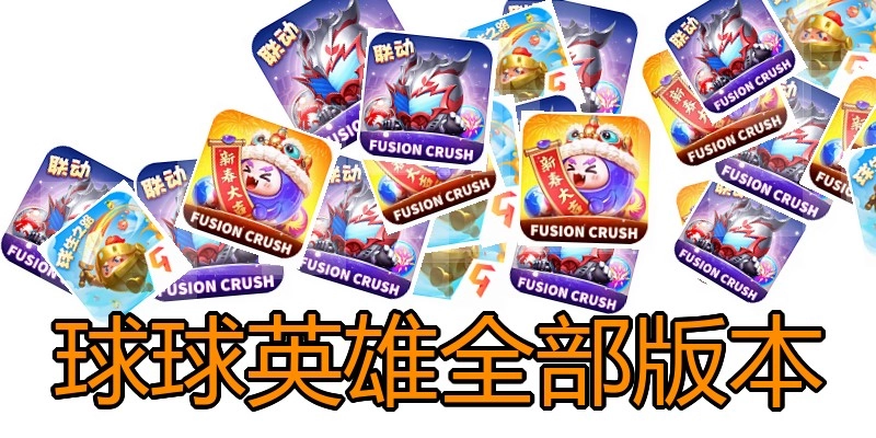 球球英雄全部版本