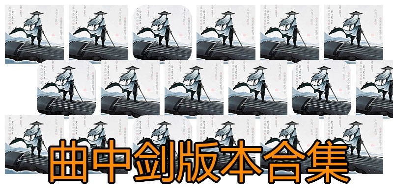 曲中剑版本合集