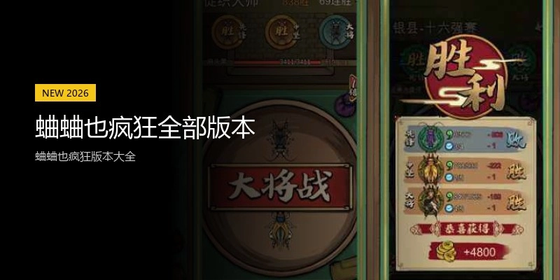 蛐蛐也疯狂全部版本