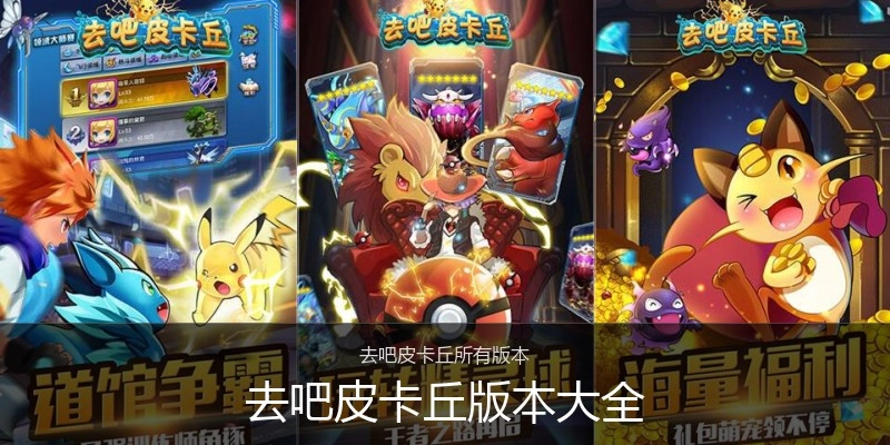去吧皮卡丘版本大全