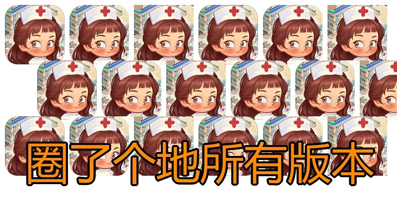 圈了个地所有版本