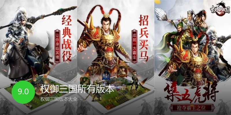 权御三国所有版本