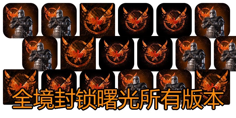 全境封锁曙光所有版本