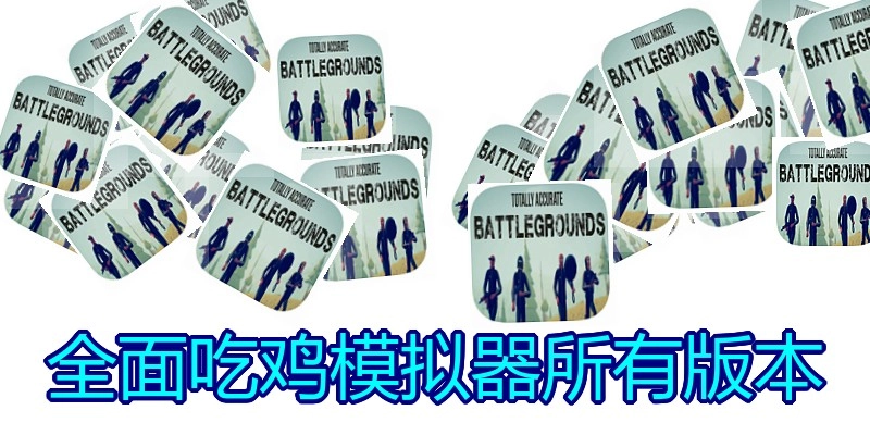 全面吃鸡模拟器所有版本