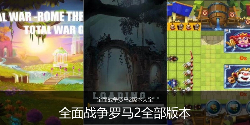 全面战争罗马2全部版本