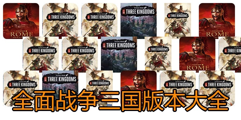 全面战争三国版本大全