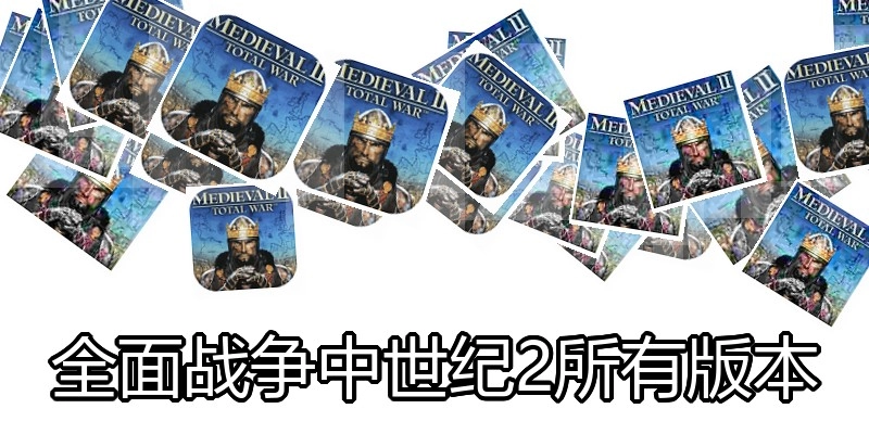 全面战争中世纪2所有版本