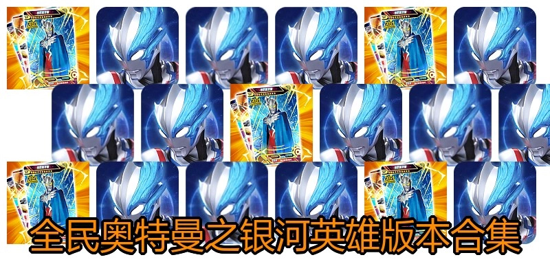 全民奥特曼之银河英雄版本合集