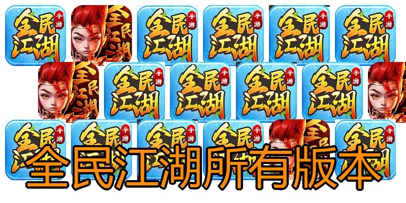 全民江湖所有版本
