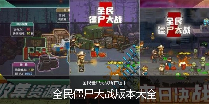 全民僵尸大战版本大全