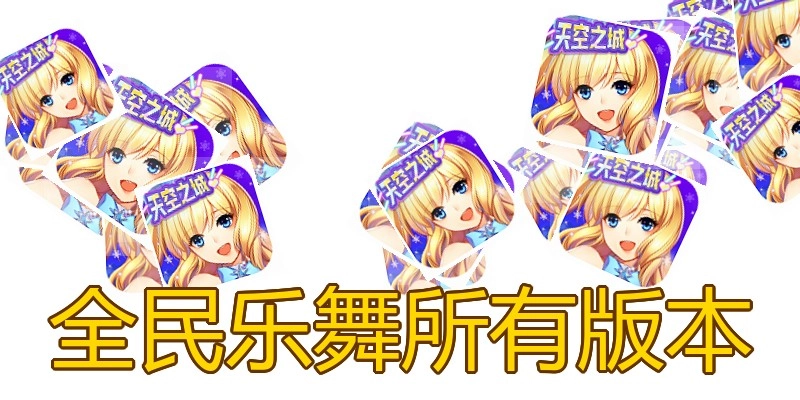 全民乐舞所有版本