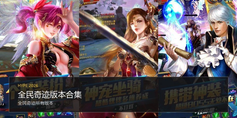 全民奇迹版本合集