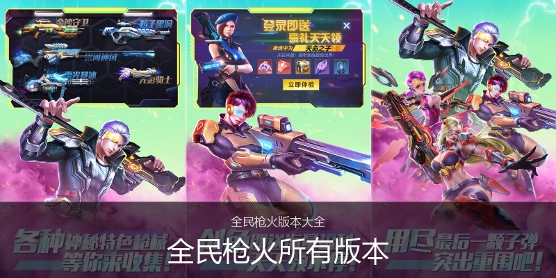 全民枪火所有版本