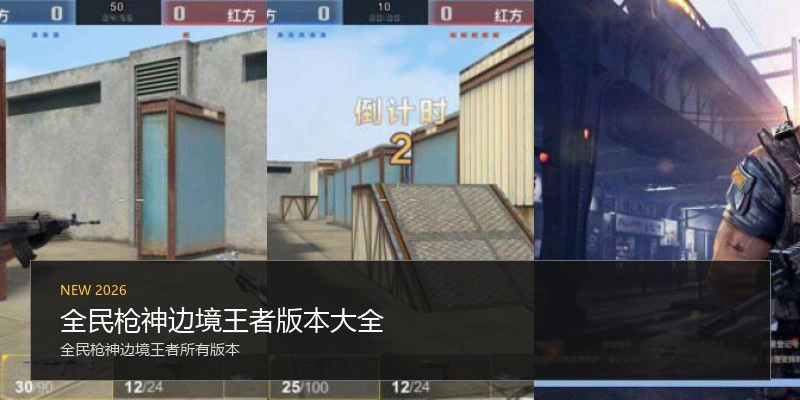 全民枪神边境王者版本大全