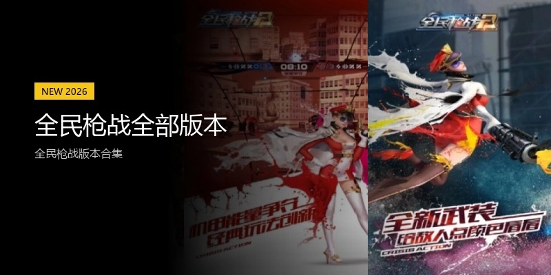 全民枪战全部版本
