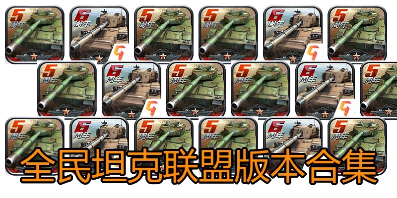 全民坦克联盟版本合集