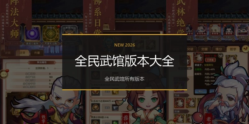 全民武馆版本大全