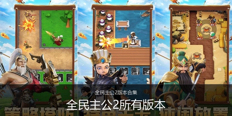 全民主公2所有版本